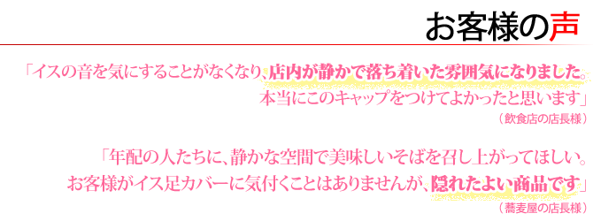お客様の声