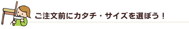 ご注文前にサイズと形を選ぶ