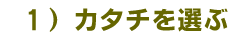 形を選ぶ