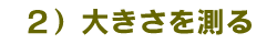 大きさを測る