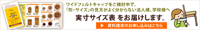 実寸サイズ表申し込み