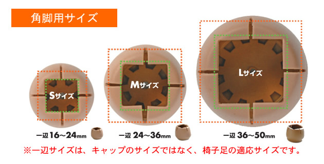 角脚用サイズ