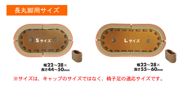 長丸脚用サイズ