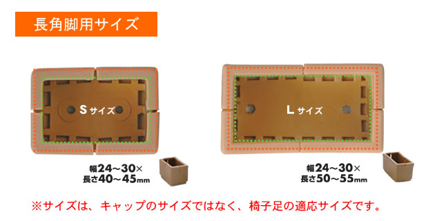 長角脚用サイズ