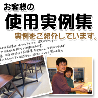 使用実例集