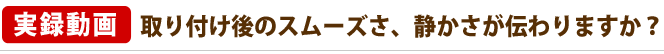 実録動画 取り付けはこんなに簡単!