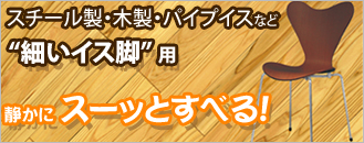 細いイス脚専用キャップ「ワイドフェルトキャップスリム