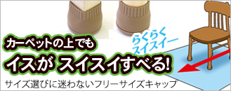 カーペットの上でもイスがスイスイすべる「家具のスベリ材キャップ」