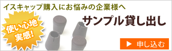 イスキャップ　サンプル貸出
