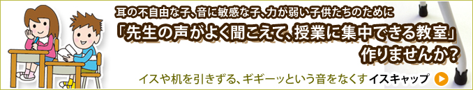 耳の不自由な児童・生徒のために「先生の声がよく聞こえる」教室作り