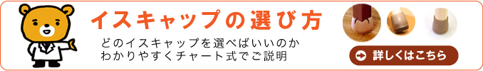 イス足カバーの選び方