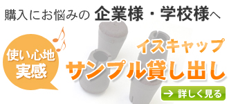 特別支援学校へのイスキャップ導入キャンペーン