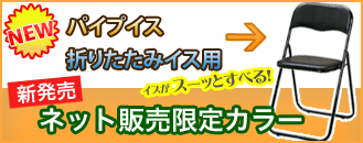 パイプイス、折りたたみイス専用イス足カバー