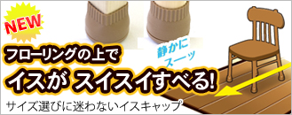 フローリング用イスキャップ「家具のスベリ材キャップフェルト付
