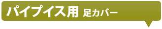 パイプイス用足カバー
