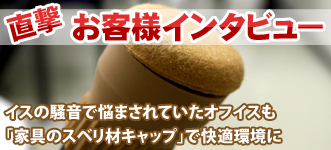 お客様インタビュー