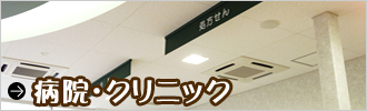 病院・クリニック