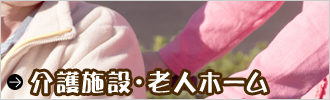 介護施設・老人ホーム