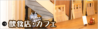飲食店・カフェ