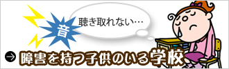 障害を持つ子供のいる学校