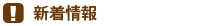 新着情報