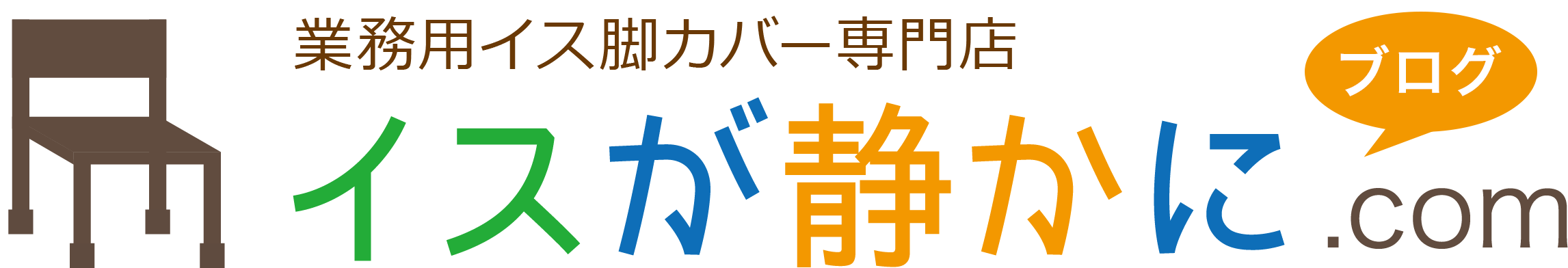 学校の椅子の音軽減にオススメな椅子脚カバー イス脚フィット イスが静かに Comブログ