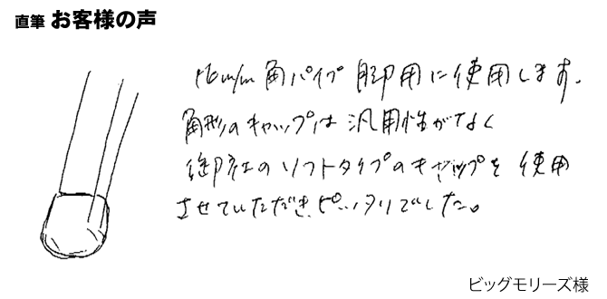 角パイプ脚用に使用し、ピッタリでした