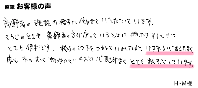 外れる心配も傷の心配もなく、とても満足しています