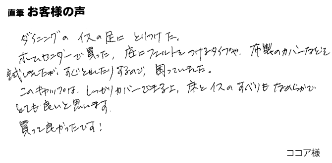 しっかりカバーできる上、床とイスのすべりもなめらかです