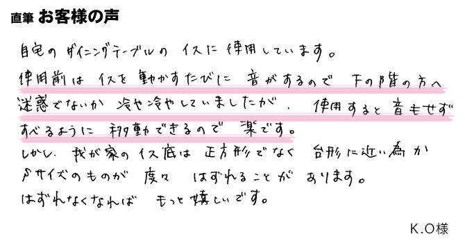 使用前は、椅子を動かすと音がして、下の階に迷惑でないか冷や冷やしていました