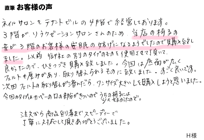 階下のリラクゼーションサロンさんのため、お店で使うイスの音を軽減