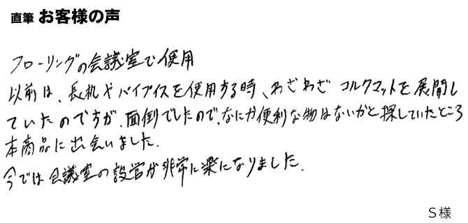 今では、会議室の設営が非常に楽になりました