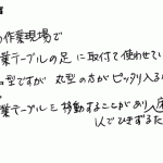 作業テーブルを動かすとき、床を傷つけないように