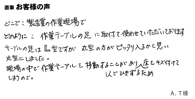 作業テーブルを動かすとき、床を傷つけないように