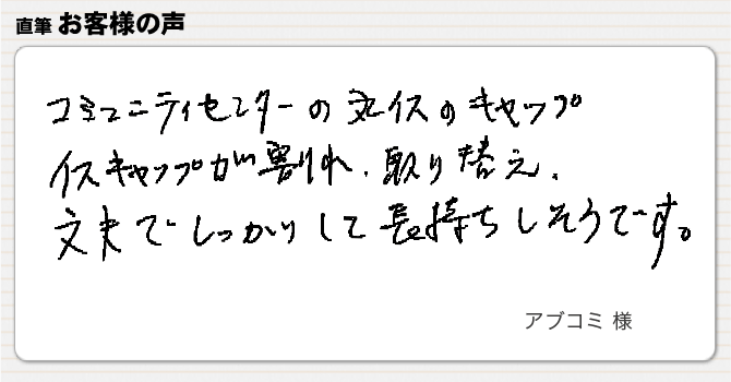 イスキャップが割れ取替えました。