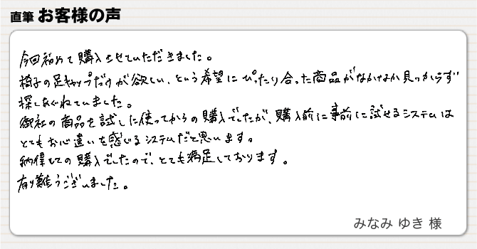 購入前に商品を試せて納得して購入出来ました。