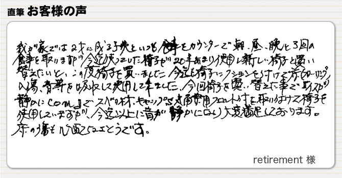 今迄以上に音が静かになり大変満足しております。