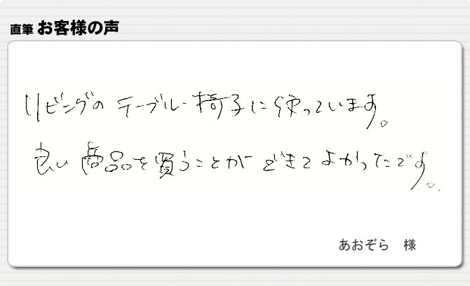 テーブルと椅子に使っています。