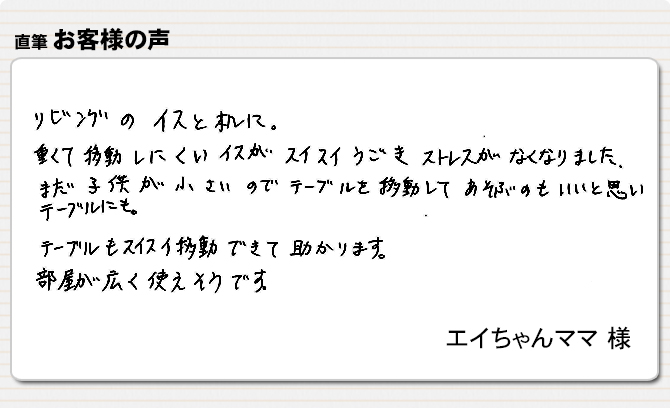 イスがスイスイうごきストレスがなくなりました。