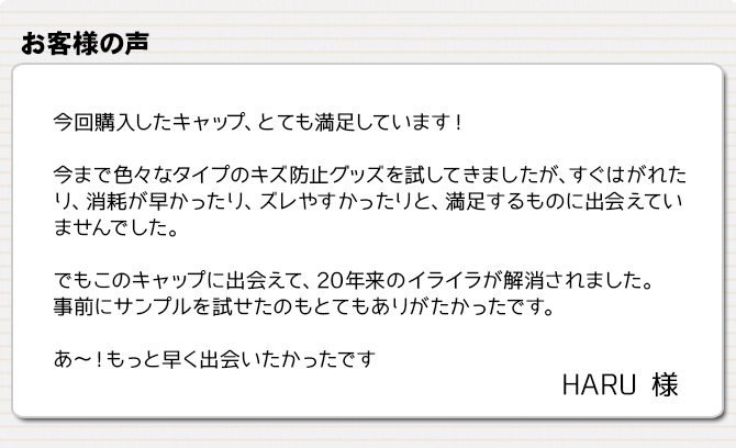 20年来のイライラが解消されました。