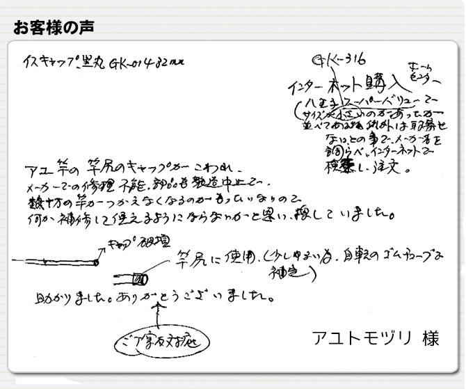 数十万のアユ竿の竿尻キャップの代用に