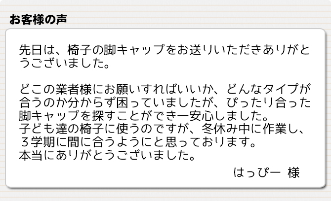 学校のイスにピッタリ合った脚キャップを探すことができました。