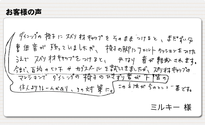 下の階から椅子の音のクレームが…【家具のスベリ材キャップ】