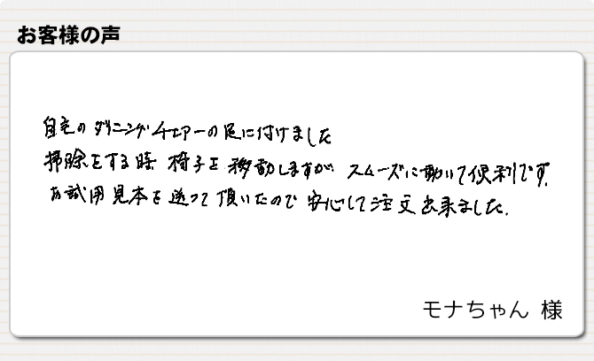 掃除をする時、椅子を移動しますがスムーズに動いて便利です。【ワイドフェルトキャップ】