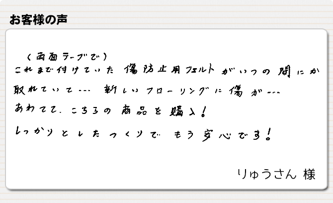 新しいフローリングにキズが・・・【ワイドフェルトキャップ】