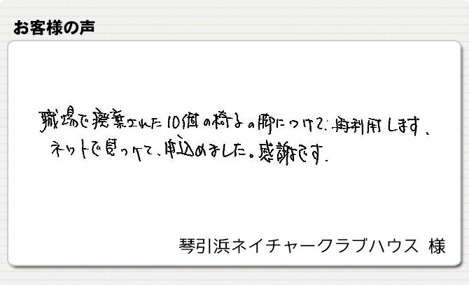 廃棄された椅子の脚につけて再利用します。【パイプ脚用イスキャップ(鉄板入り)】