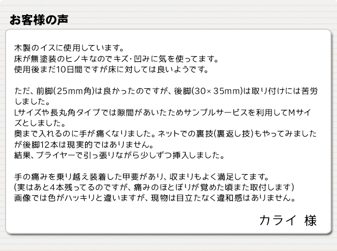 取り付けには苦労しました。【家具のスベリ材キャップ】