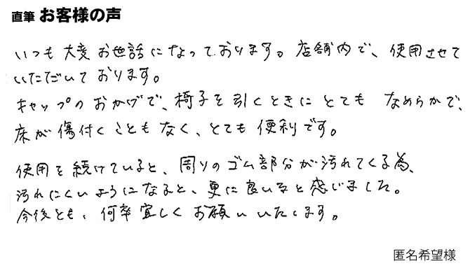 床が傷付くこともなく、とても便利です。【ワイドフェルトキャップ】