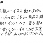 スーっと動くイスになり、音も静かに！！【お悩み解決】