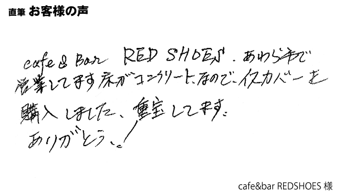 床がコンクリートなので、イスカバーを購入しました。【イス脚フィット】